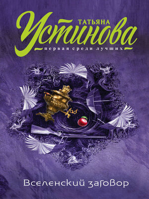 cover image of Вселенский заговор